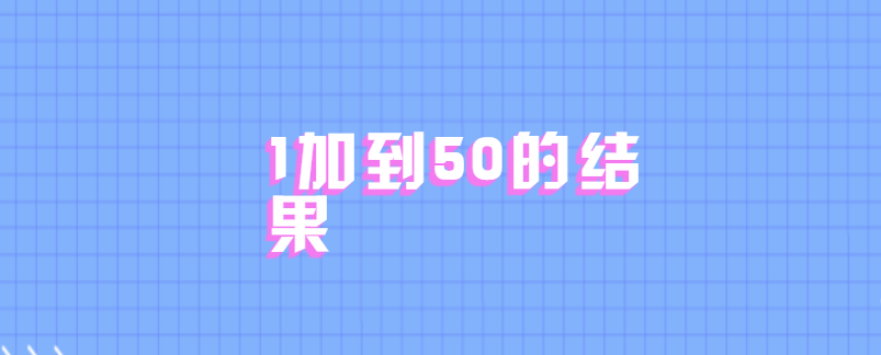 1加到50的结果