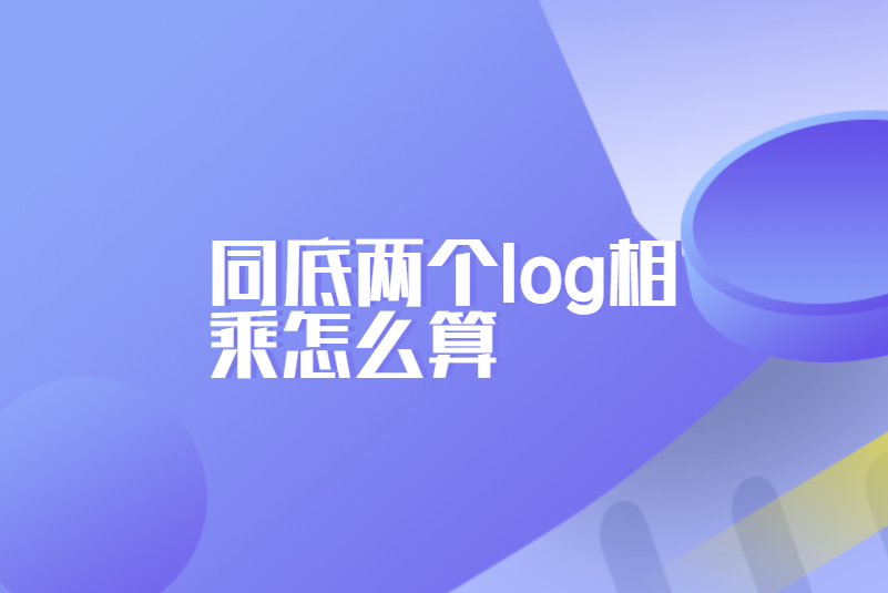 同底两个log相乘怎么算