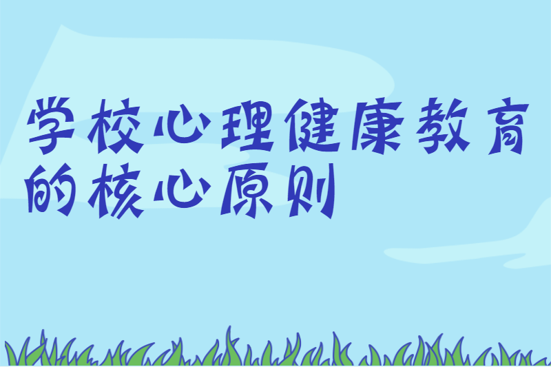 学校心理健康教育的核心原则