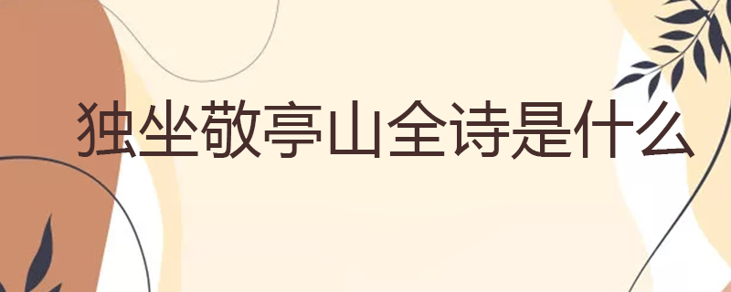 独坐敬亭山全诗是什么