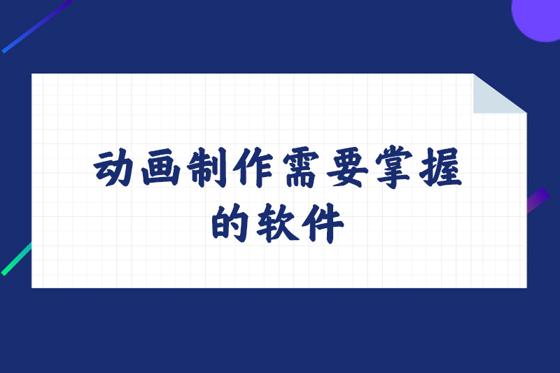 动画制作需要掌握的软件