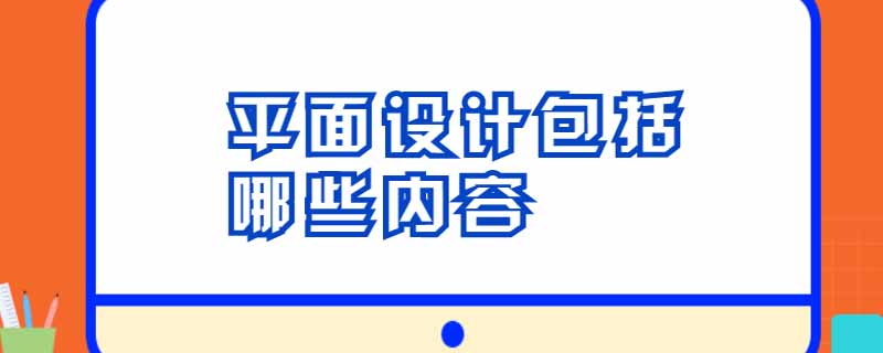 平面设计包括哪些内容