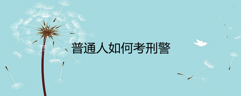 普通人如何考刑警
