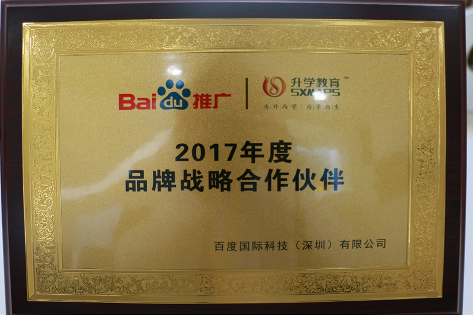 百度推广2017年度品牌战略合作伙伴
