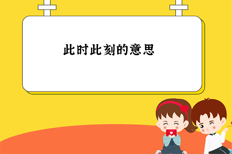 此时此刻的意思