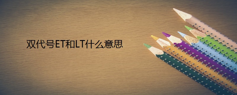 双代号et和lt什么意思