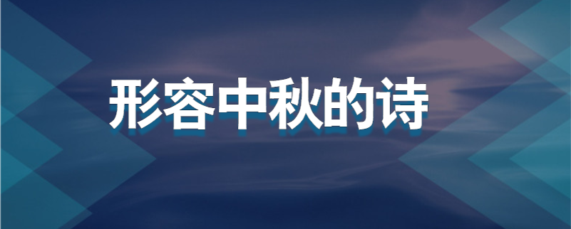 形容中秋的诗