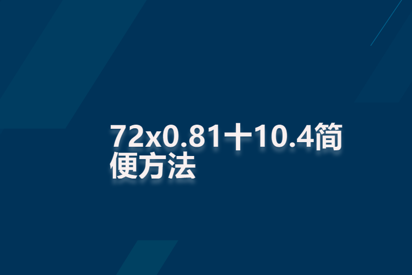 72x0.81十10.4简便方法