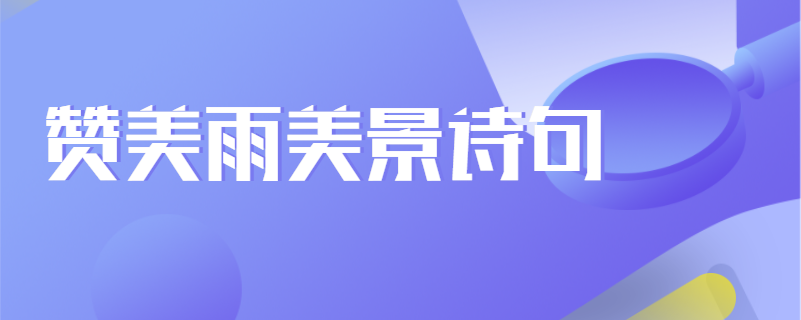 赞美雨美景诗句