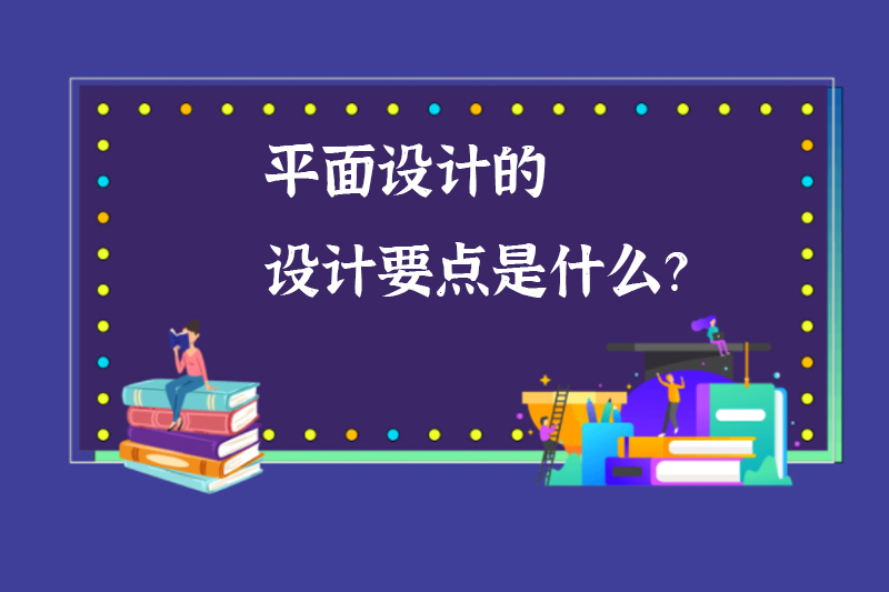 平面设计的设计要点是什么？