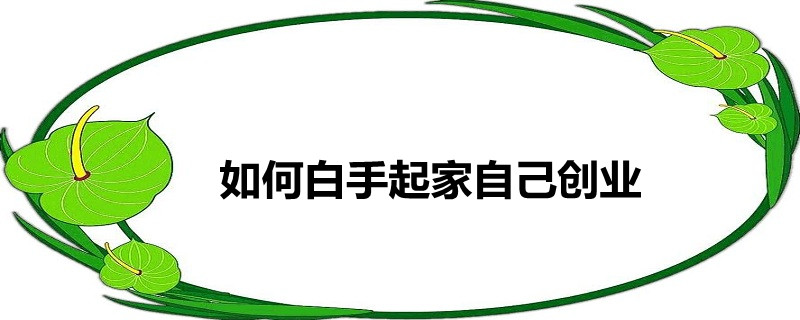 如何白手起家自己創業