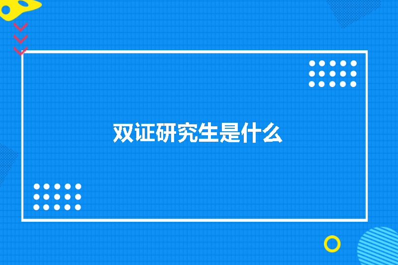 双证研究生是什么