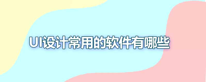 ui设计常用的软件有哪些