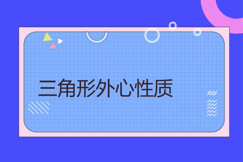 三角形外心性质