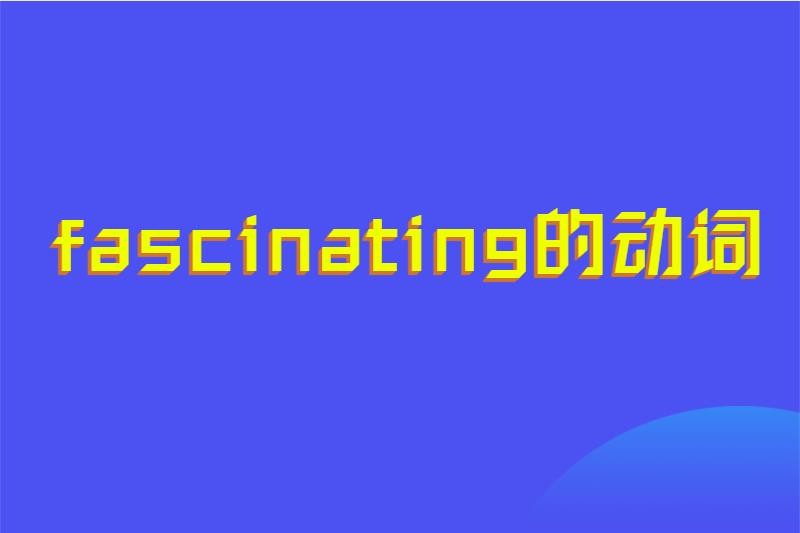 fascinating的动词