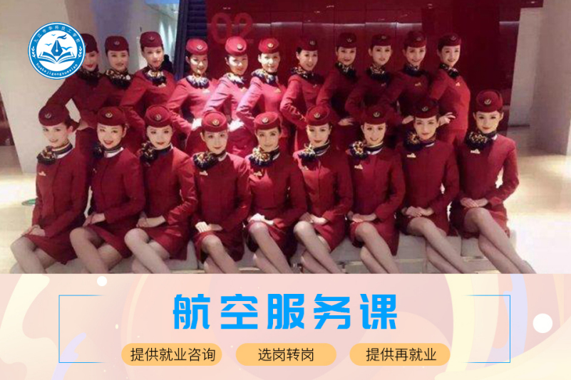 航空服务培训
