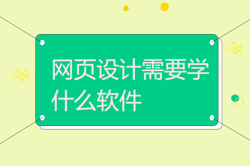 网页设计需要学什么软件