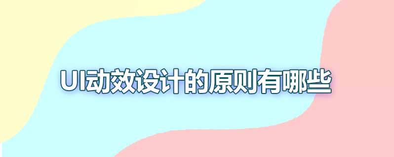 ui动效设计的原则有哪些