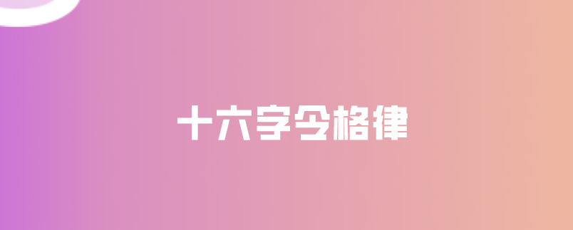 十六字令格律