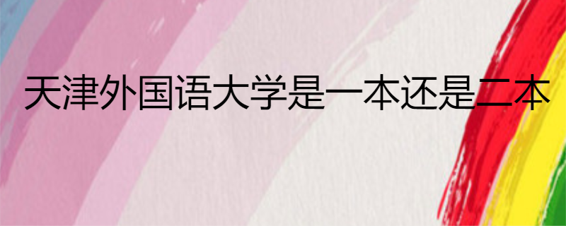 天津外国语大学是一本还是二本