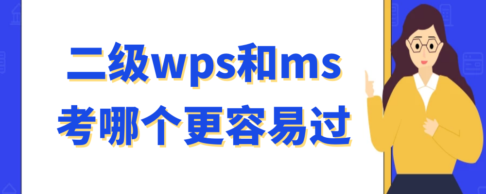 二级wps和ms考哪个更容易过-百度知了好学