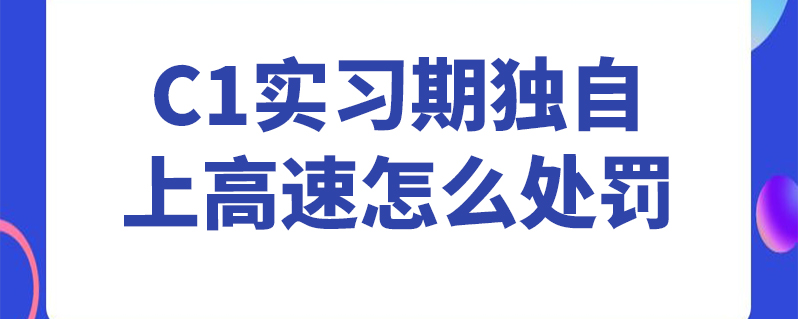 c1实习期独自上高速怎么处罚