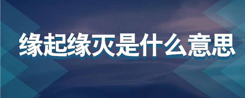 缘起缘灭是什么意思