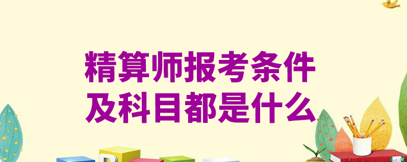 精算師考試科目共有八門,分別是數學,金