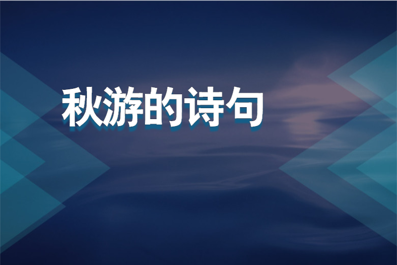 秋游的诗句