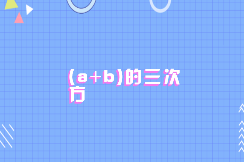 (a+b)的三次方