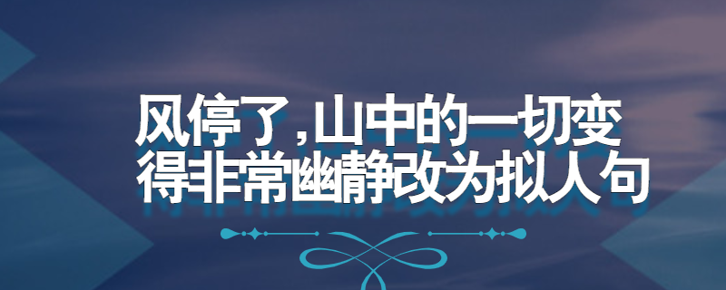 风停了,山中的一切变得非常幽静改为拟人句