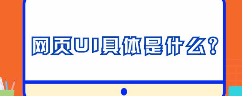 网页UI具体是什么？