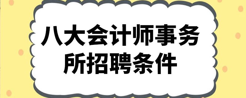 八大會計師事務所招聘條件