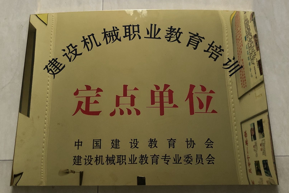 中国建设教育协会-建设机械职业教育培训定点单位