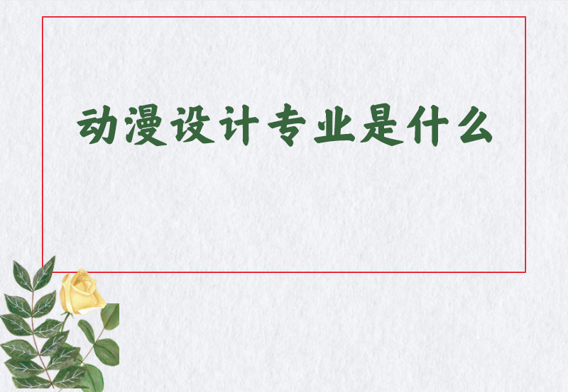 动漫设计专业是什么
