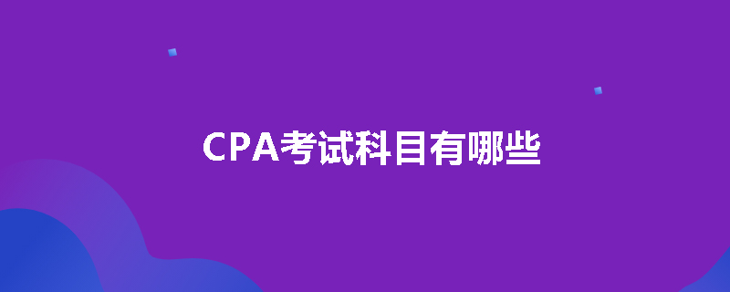 CPA考试科目有哪些