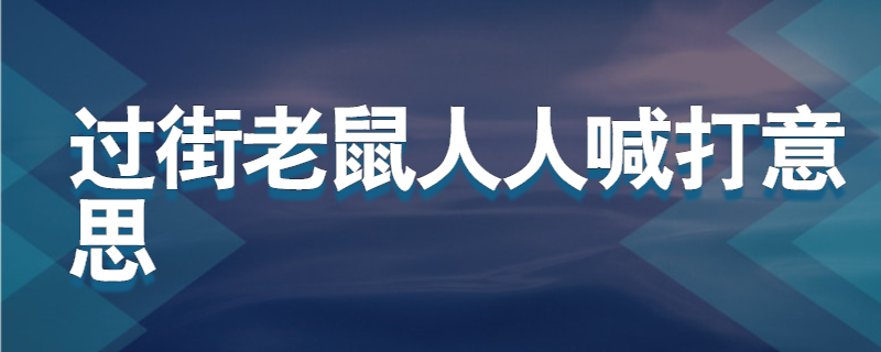 过街老鼠人人喊打意思