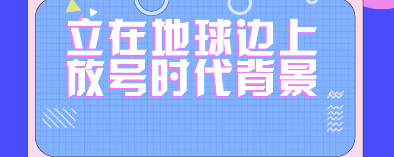 立在地球边上放号时代背景