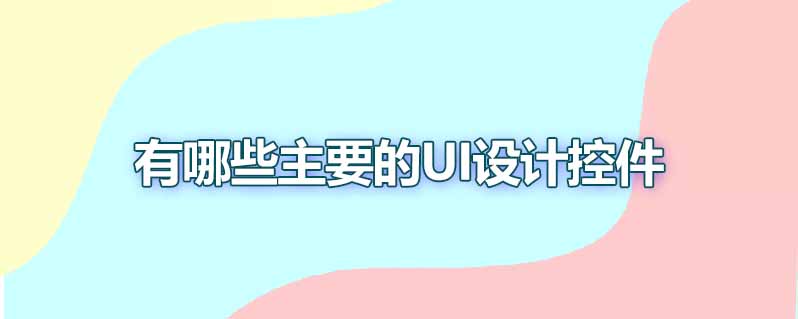 有哪些主要的ui设计控件