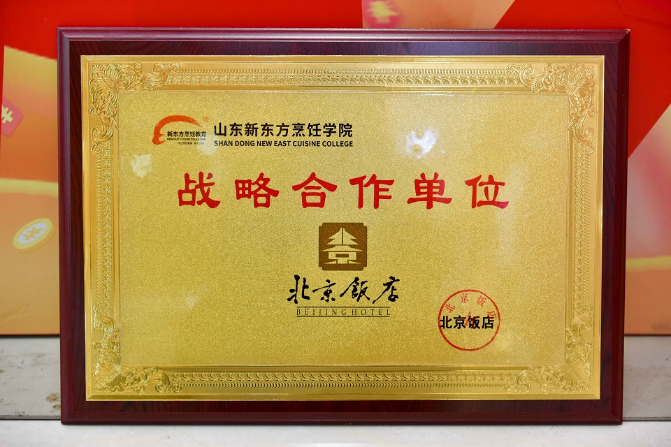 北京饭店-战略合作单位