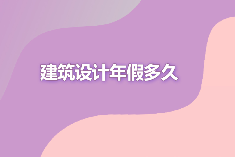 建筑设计年假多久