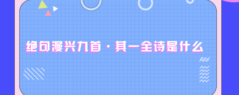 绝句漫兴九首·其一全诗是什么