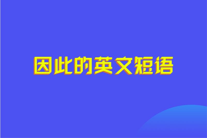 因此的英文短語