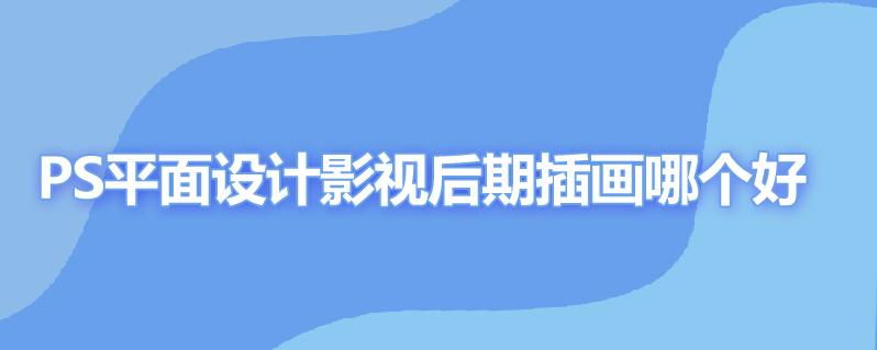 ps平面设计影视后期插画哪个好