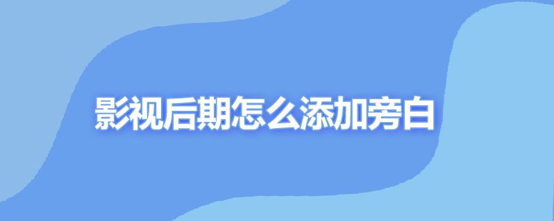 影视后期怎么添加旁白