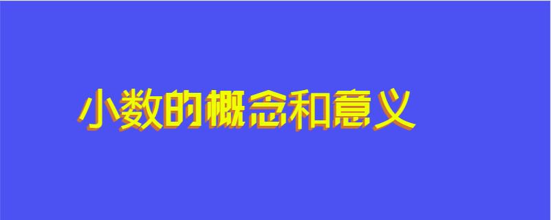 小数的概念和意义