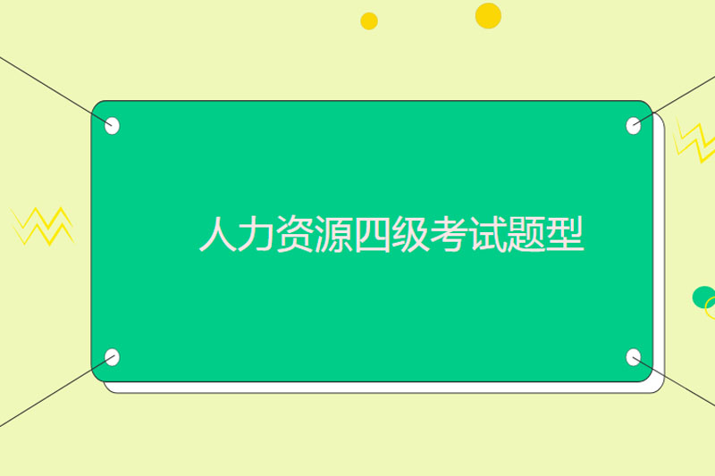 人力资源四级考试题型