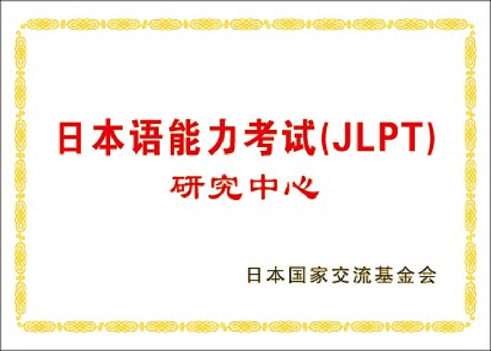 日本國家交流基金會-日本語能力考試(jlpt)研究中心