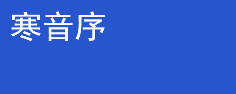寒音序