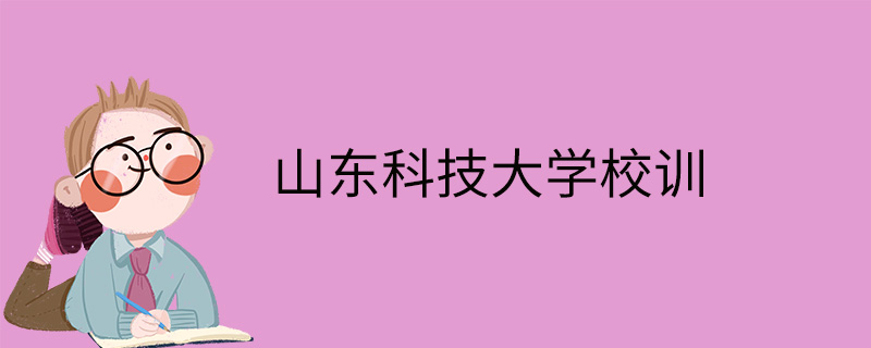 山东科技大学校训